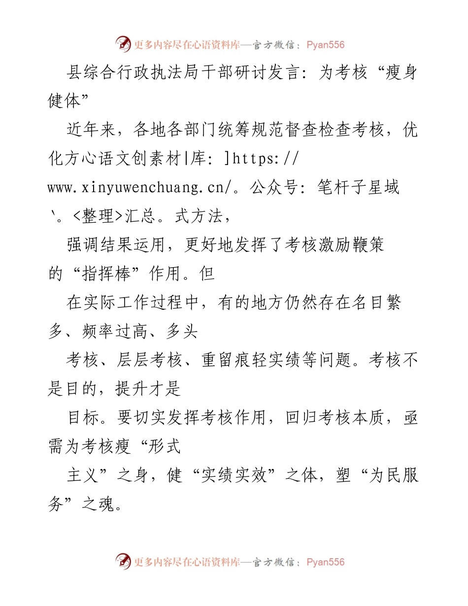 [发言] 干部研讨会 - 瘦身健体：提升考核实效，减轻基层负担.docx_第1页