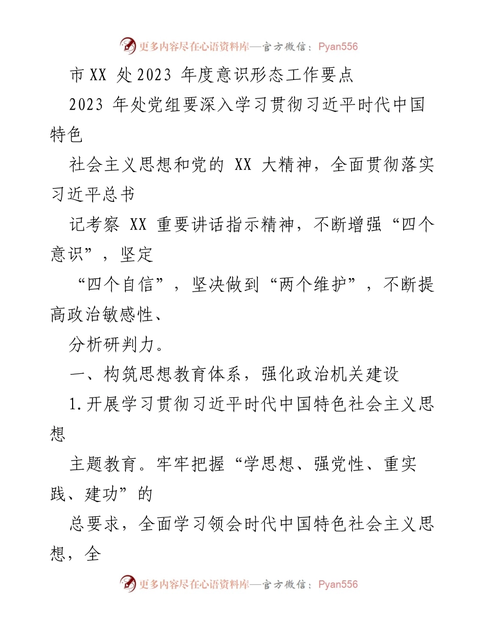 [发言] 年度工作会议 - 2023年度意识形态工作要点解读.docx_第1页