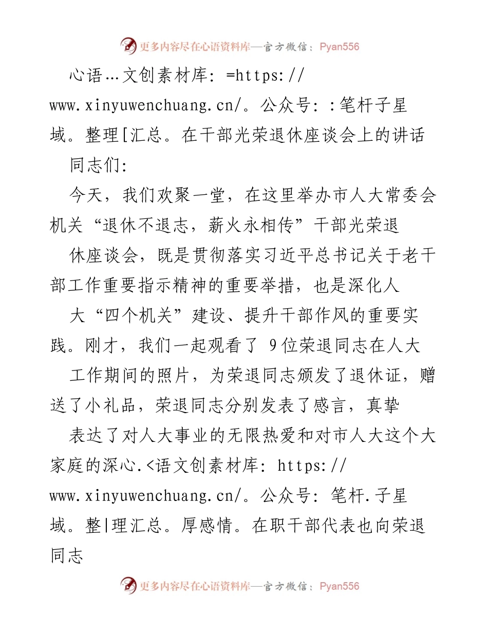 [发言] 干部光荣退休座谈会 - “退休不退志，薪火永相传”座谈会讲话.docx_第1页