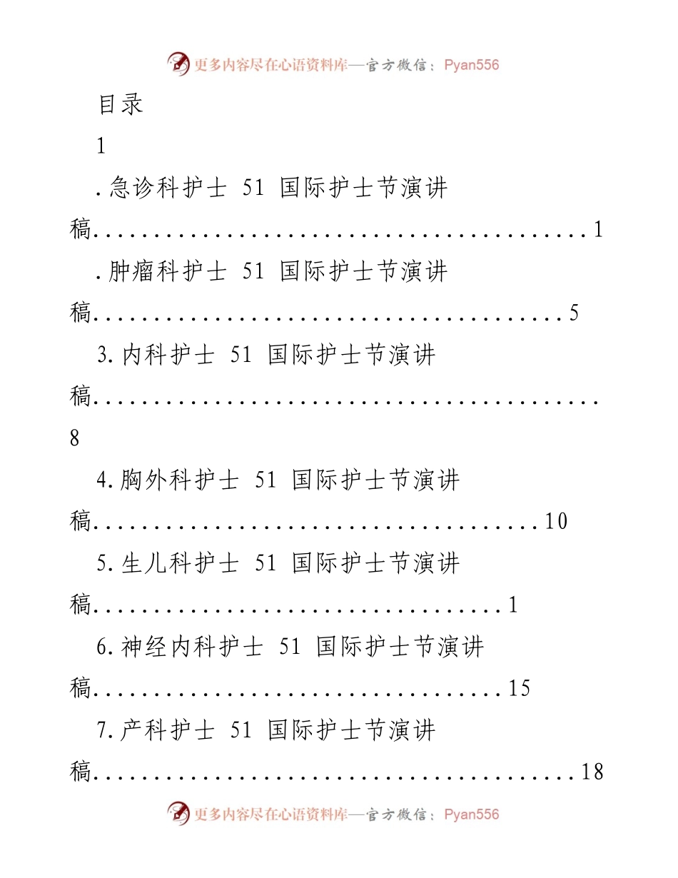 [发言] 平凡的青春：急诊科护士的国际护士节演讲稿.docx_第1页