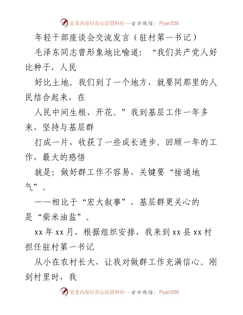 [发言] 年轻干部座谈会 - 深入基层，接通地气：驻村第一书记的成长与实践.docx_第1页