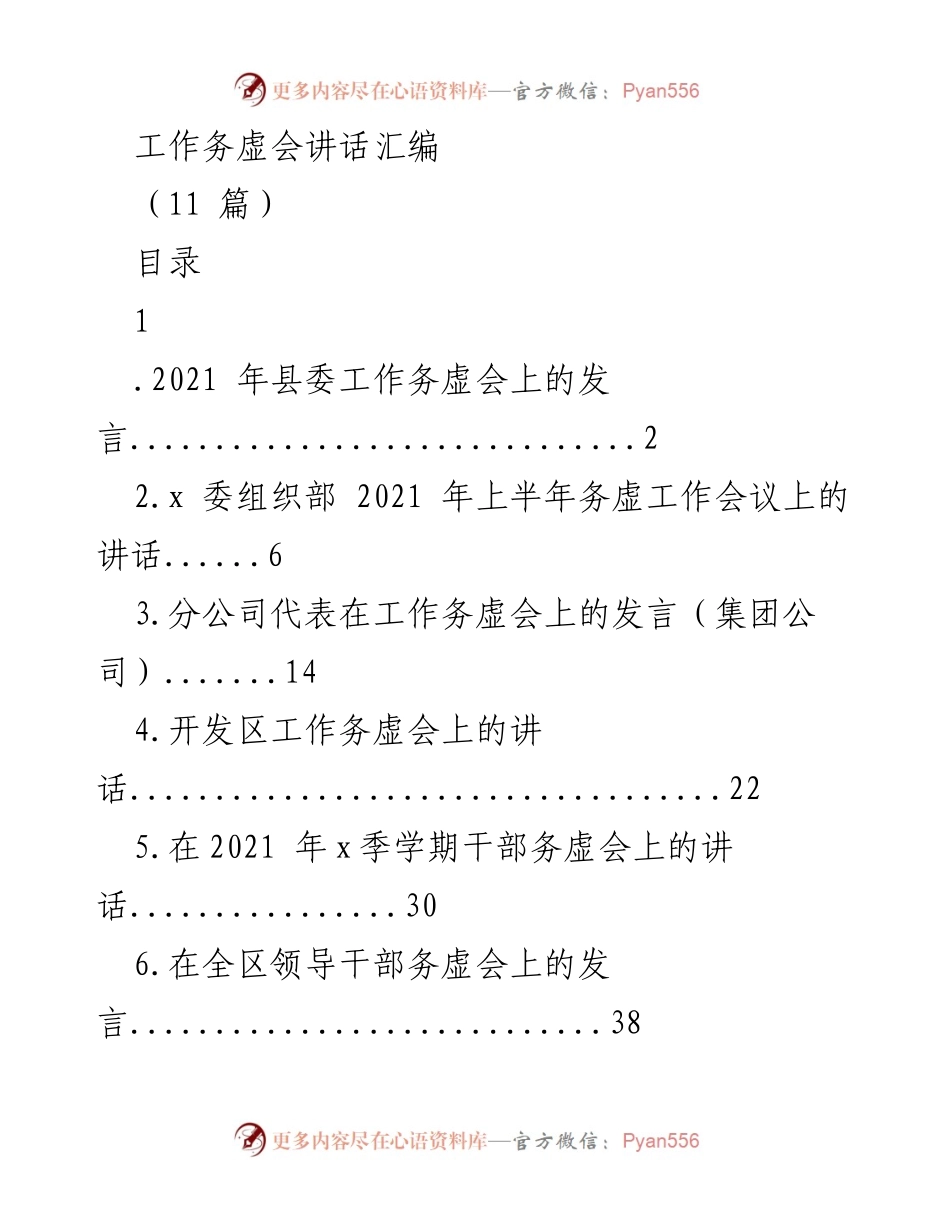 [发言] 工作务虚会 - 2021年县委工作务虚会讲话汇编.docx_第1页
