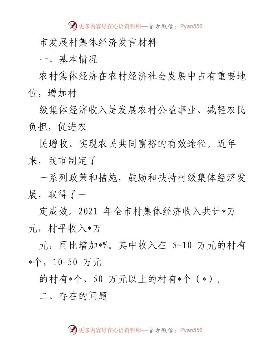 [发言] 市发展村集体经济会议 - 推动村集体经济发展的路径与挑战.docx_第1页