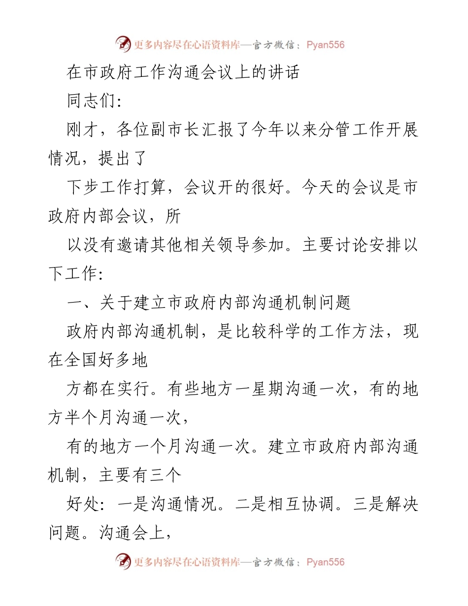 [发言] 市政府工作沟通会议 - 建立市政府内部沟通机制与政府自身建设的讲话.docx_第1页