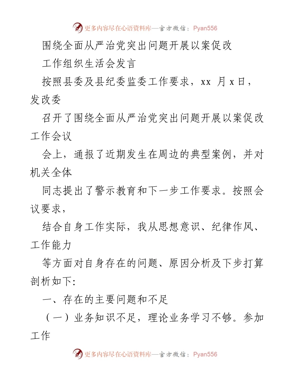 [发言] 工作组织生活会 - 深刻剖析自身问题，推动全面从严治党整改.docx_第1页