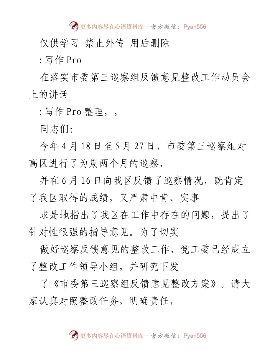 [发言] 巡察整改工作动员会 - 强调巡察整改的重要性与紧迫性.docx_第1页