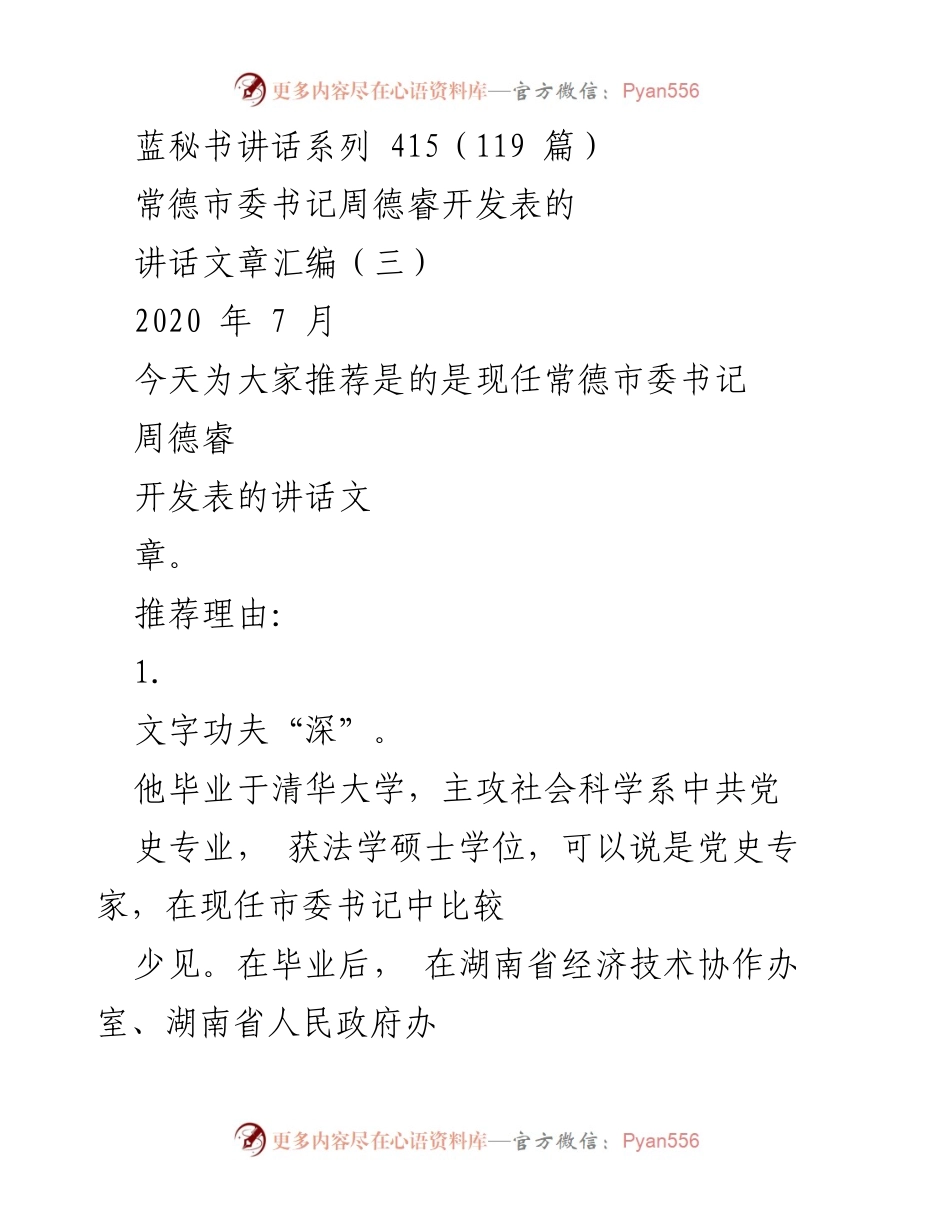 [发言] 常德市委书记讲话 - 周德睿讲话文集推荐与分析.docx_第1页
