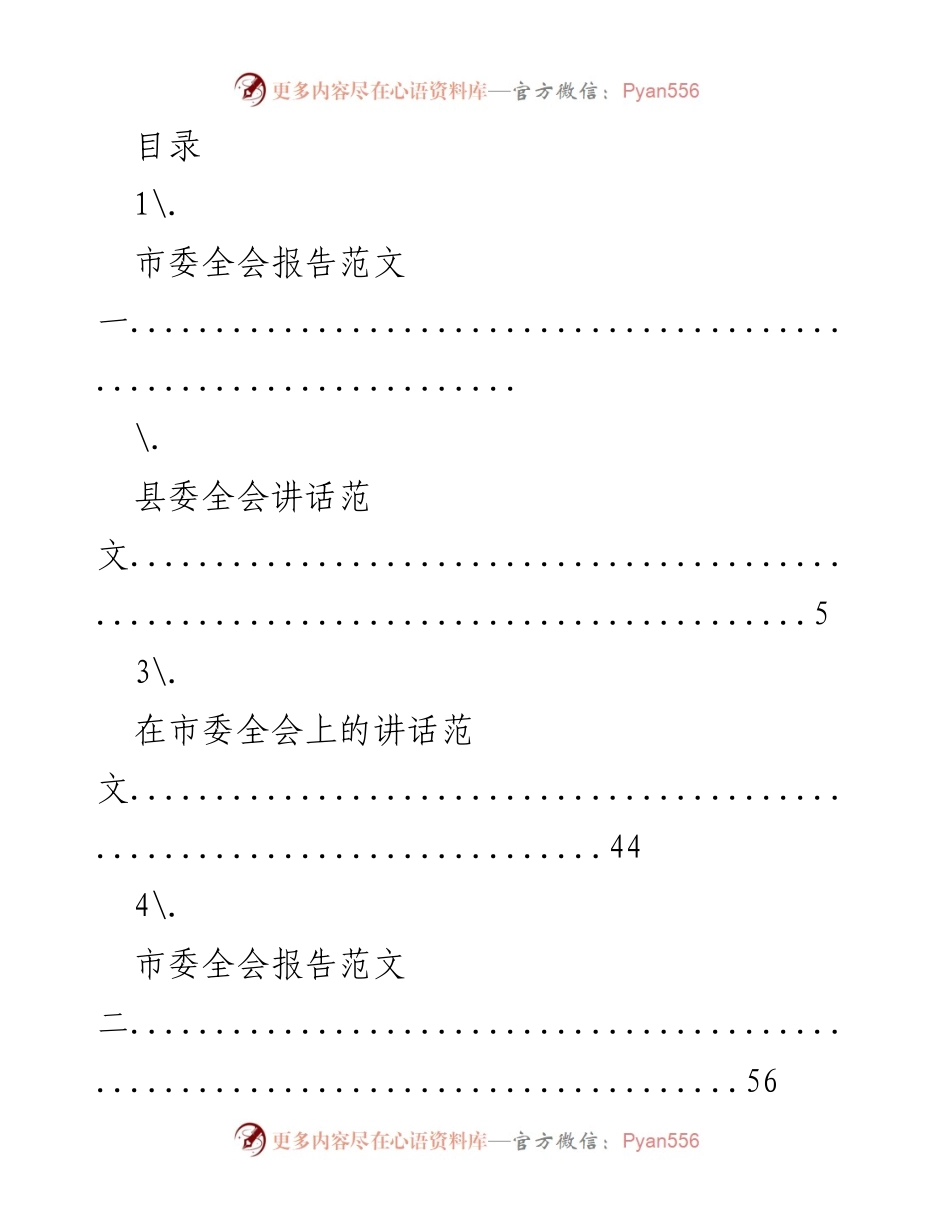 [发言] 市委全会讲话与报告范文汇编.docx_第1页