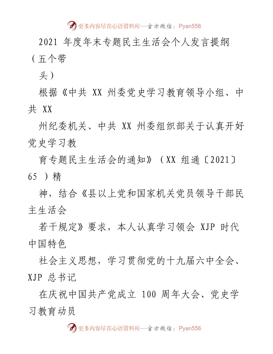 [发言] 年度民主生活会 - 2021年度专题民主生活会个人发言提纲.docx_第1页