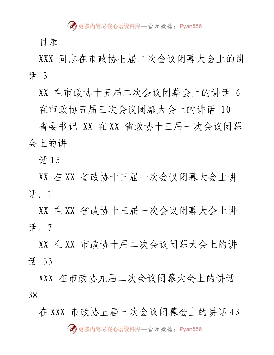 [发言] 市政协闭幕大会讲话汇编.docx_第1页