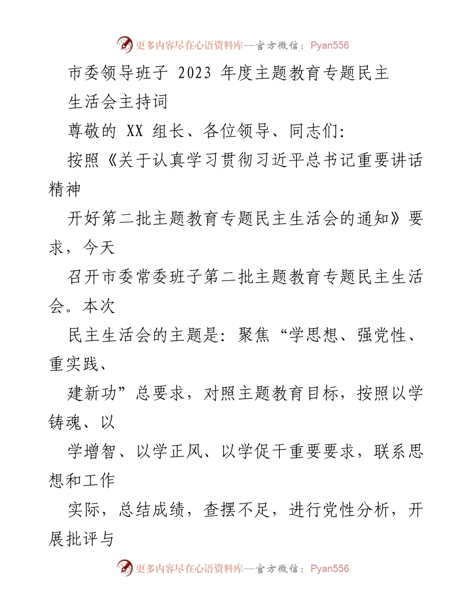 [发言] 市委常委班子民主生活会 - 2023年度主题教育专题民主生活会主持词_1.docx_第1页
