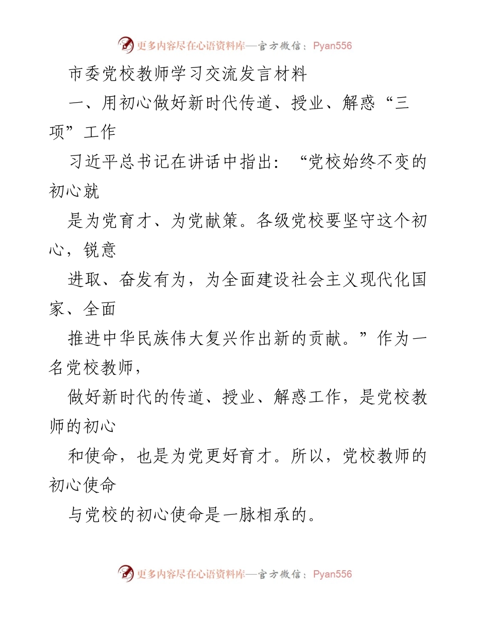 [发言] 市委党校教师学习交流 - 用初心做好新时代的传道、授业、解惑工作.docx_第1页