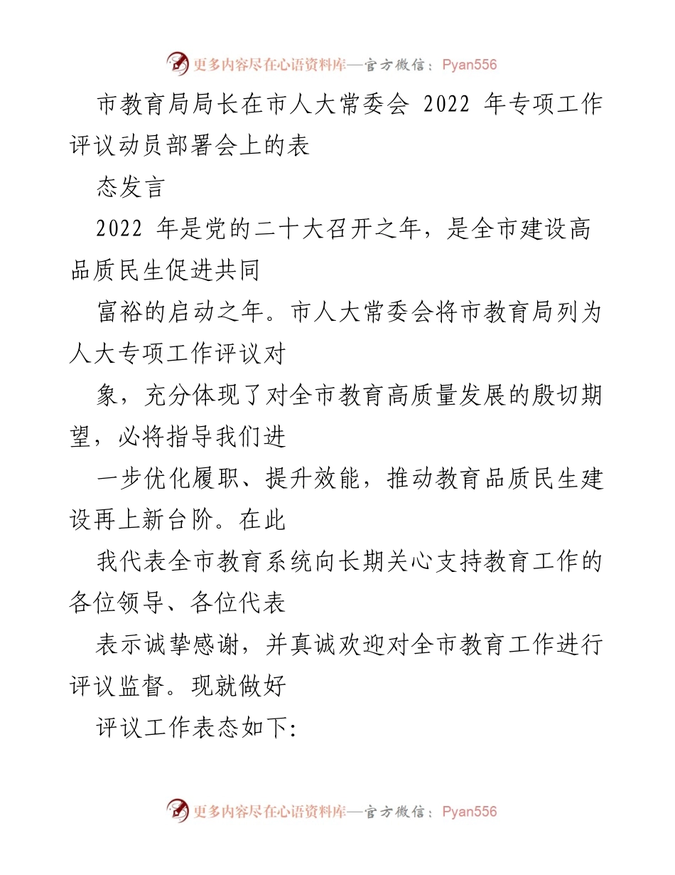 [发言] 市人大常委会专项工作评议动员部署会 - 市教育局局长表态发言：推动高品质教育发展新起点.docx_第1页