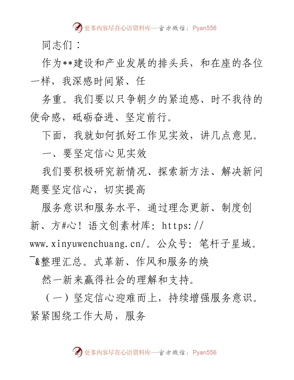 [发言] 工作推进会议 - 加强服务意识与作风建设，推动产业发展见实效.docx_第1页