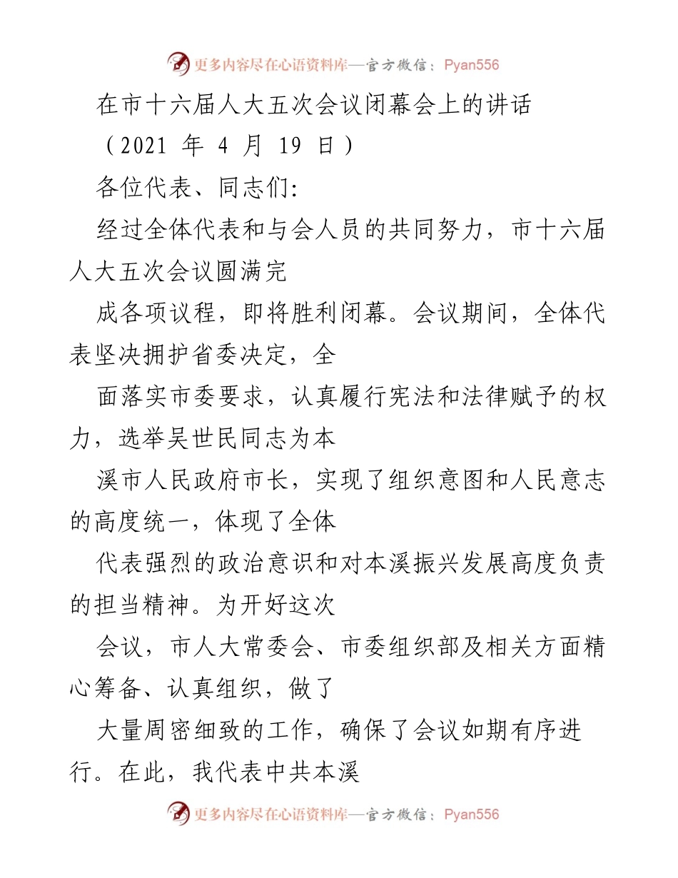 [发言] 市十六届人大五次会议闭幕会 - 本溪市人民政府市长选举及振兴发展展望.docx_第1页