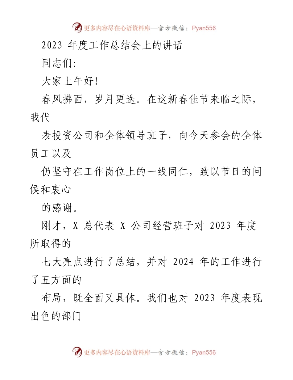 [发言] 年度工作总结会 - 2023年度工作总结与展望.docx_第1页