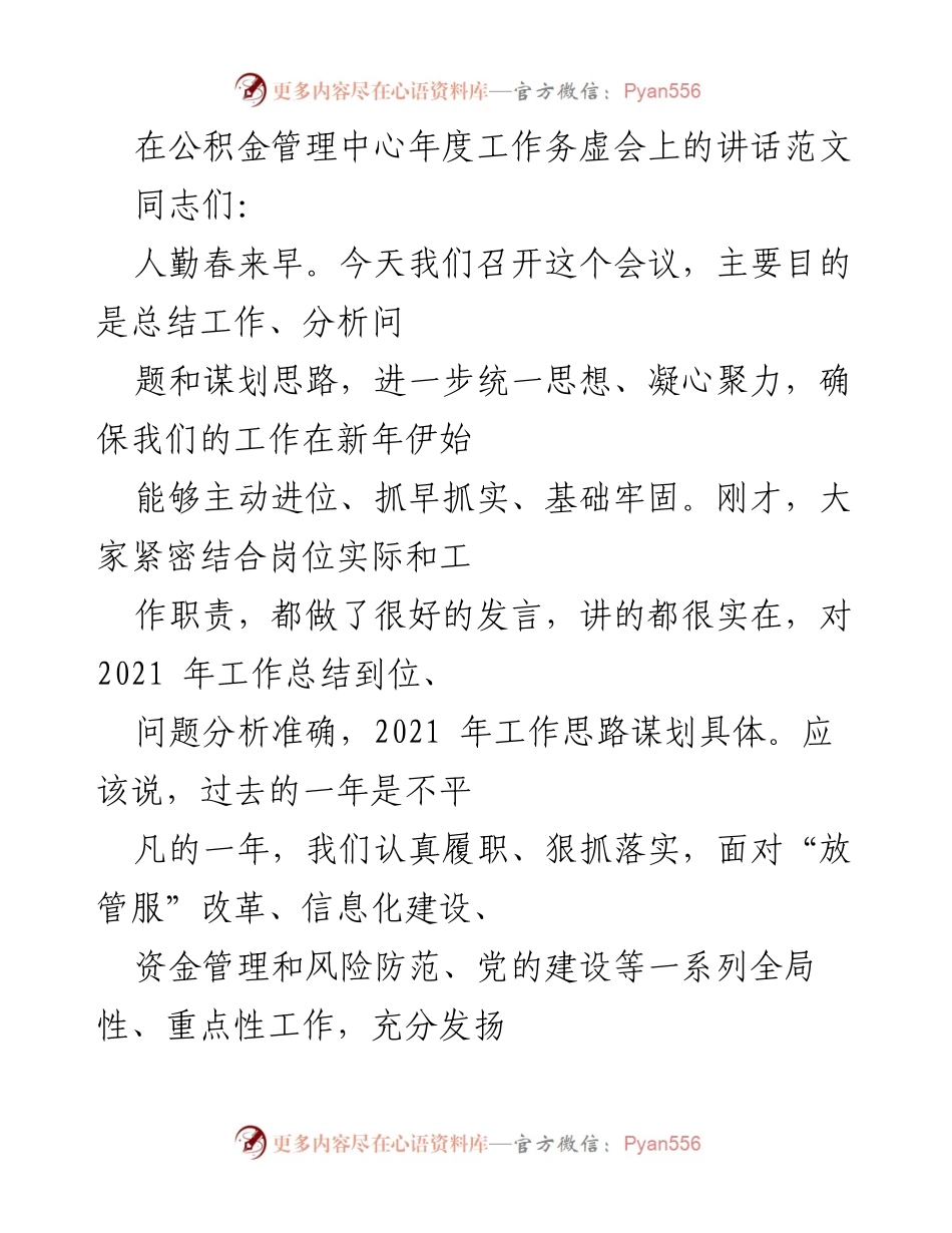 [发言] 年度工作务虚会 - 公积金管理中心2021年度工作总结与思路谋划.docx_第1页