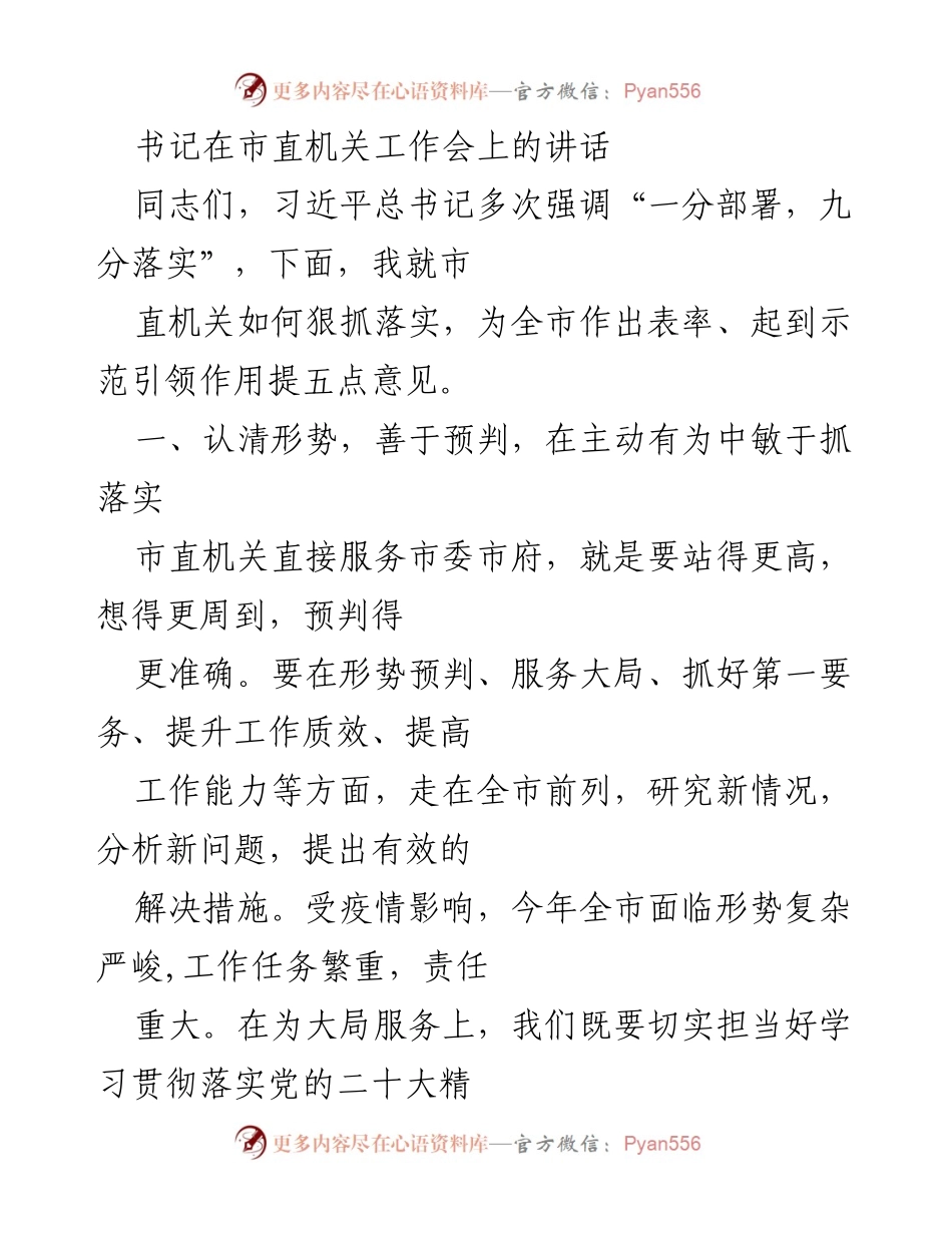 [发言] 市直机关工作会 - 市直机关落实工作的重要性与策略.docx_第1页