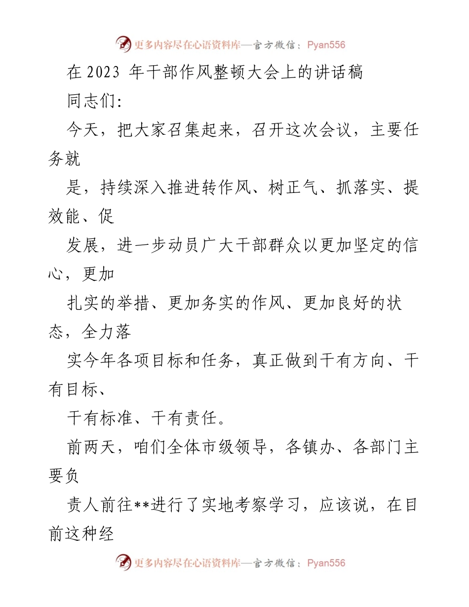 [发言] 干部作风整顿大会 - 深入推进作风整顿，提升干部效能_1.docx_第1页