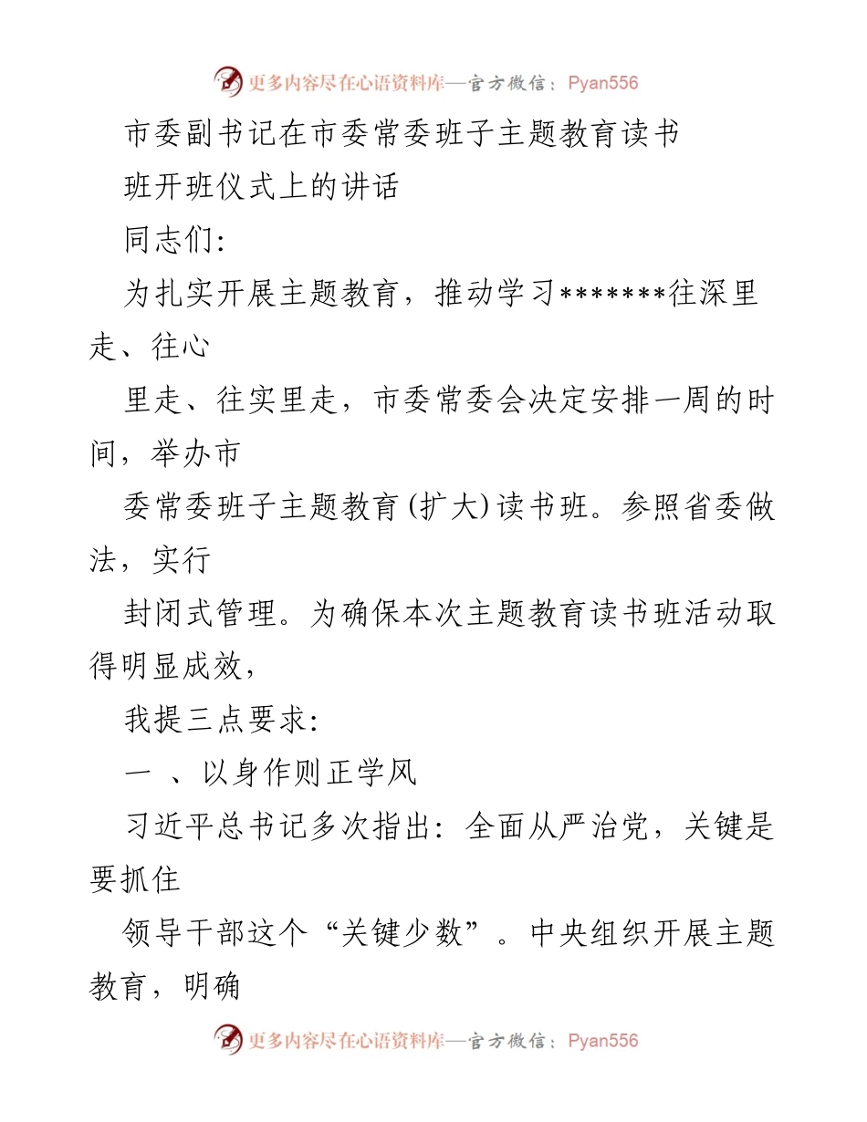 [发言] 市委常委班子主题教育读书班开班仪式 - 加强学习，推动主题教育知行合一.docx_第1页