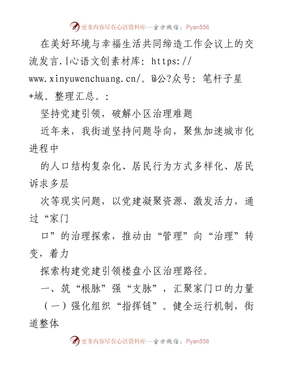 [发言] 工作会议 - 坚持党建引领，破解小区治理难题.docx_第1页