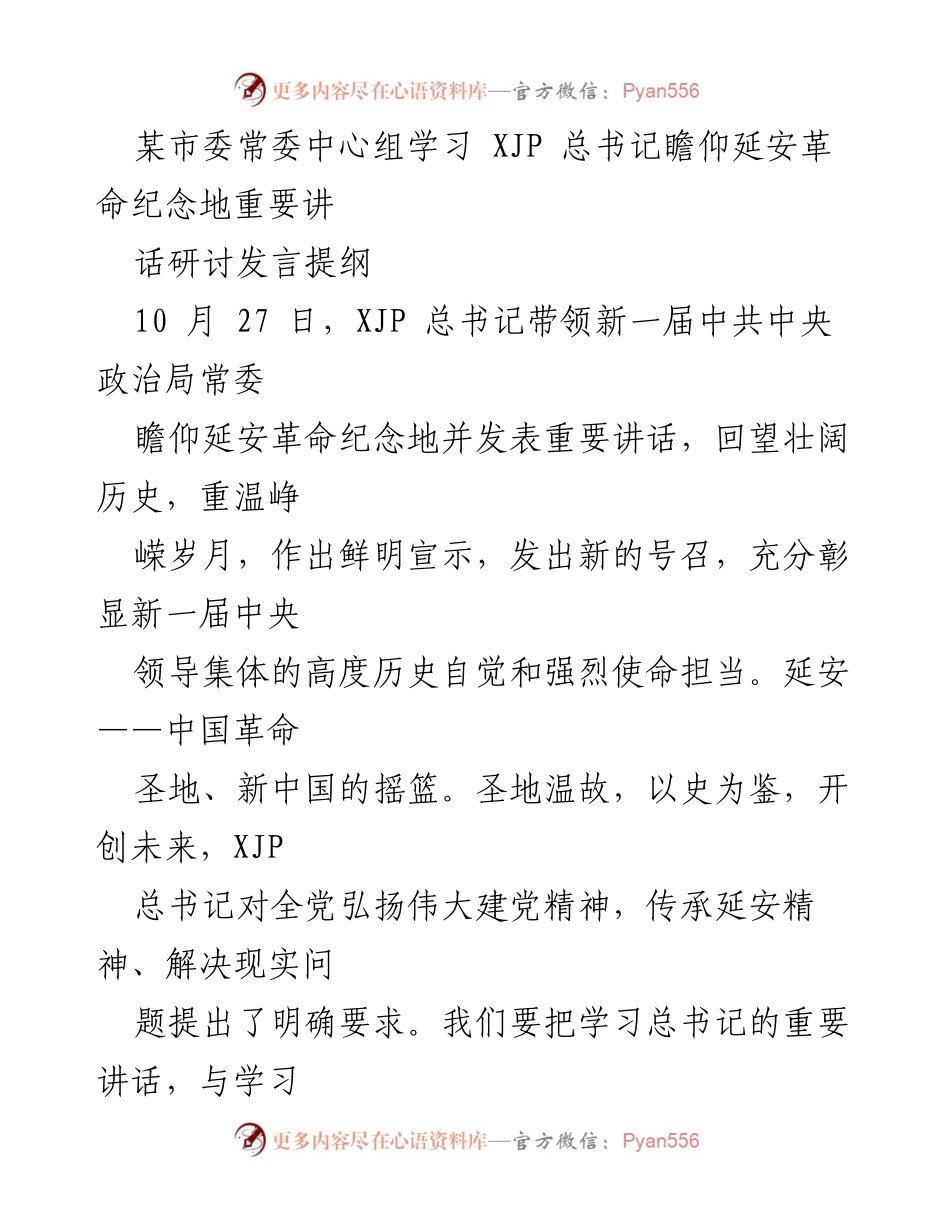 [发言] 市委常委中心组学习 - 深刻领悟习近平总书记在延安革命纪念地的重要讲话精神.docx_第1页