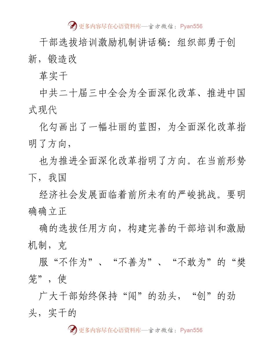 [发言] 干部选拔培训会议 - 创新干部选拔与培训机制，激发实干精神.docx_第1页
