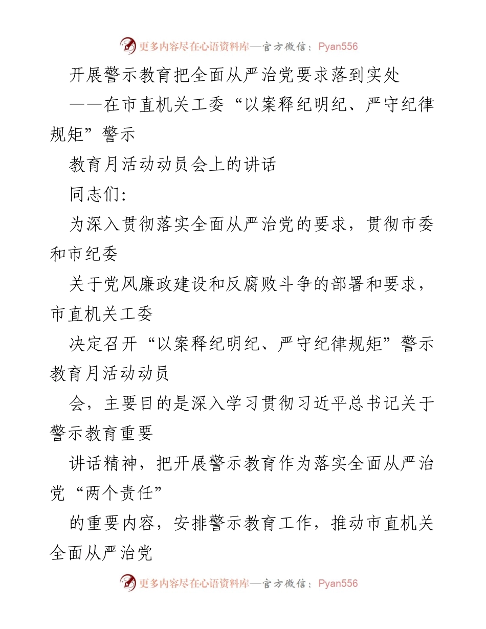 [发言] 市直机关工委警示教育活动动员会 - 开展警示教育，落实全面从严治党要求.docx_第1页