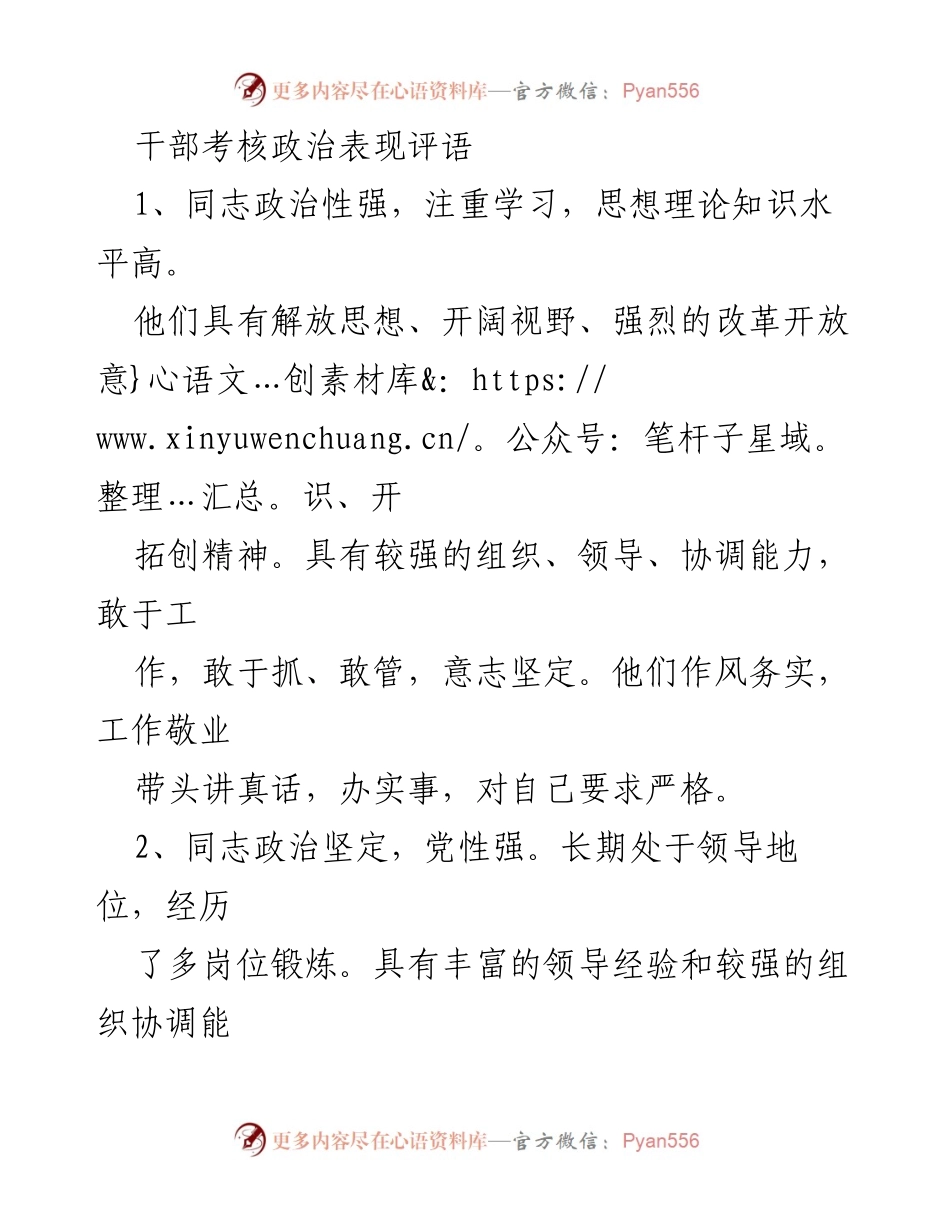 [发言] 干部考核 - 干部政治表现评语总结.docx_第1页