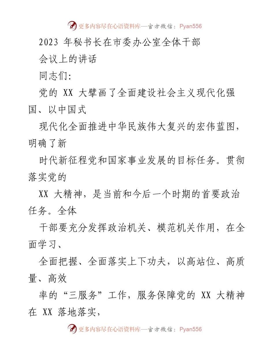 [发言] 市委办公室全体干部会议 - 深入学习贯彻党的XX大精神，增强政治能力与责任担当.docx_第1页