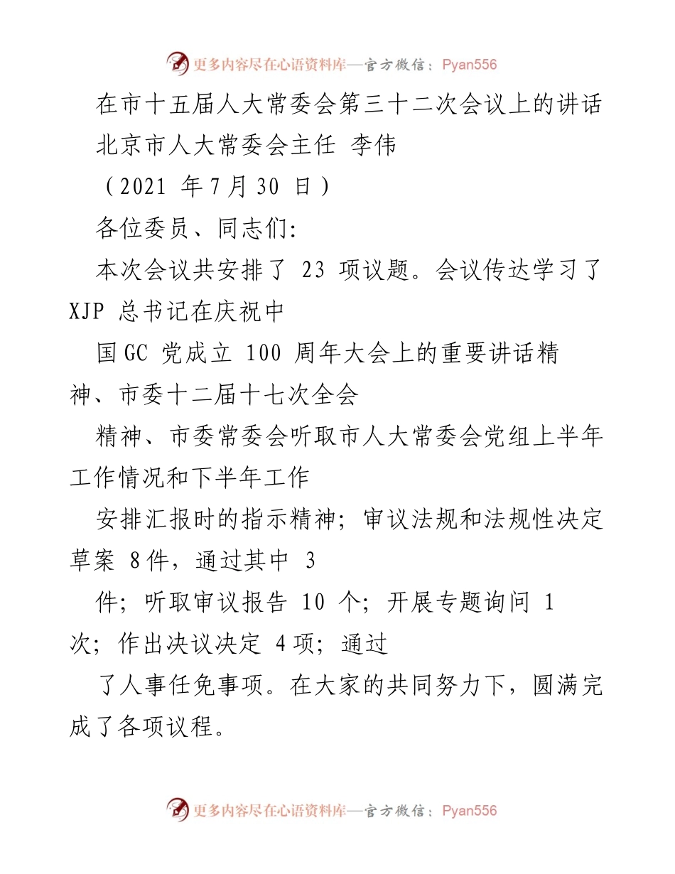 [发言] 市十五届人大常委会第三十二次会议 - 加强法治保障，推动民生福祉的法规审议与决策.docx_第1页