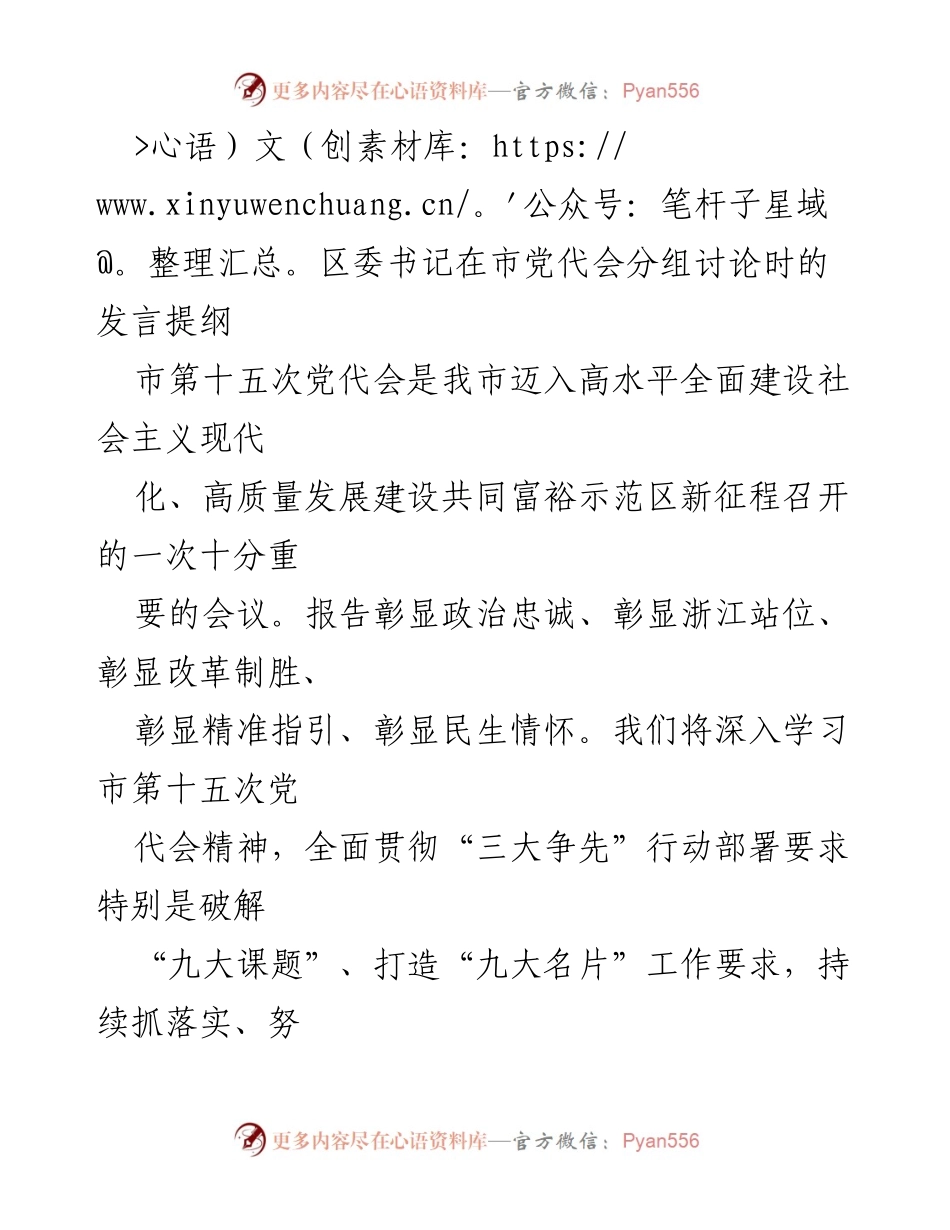 [发言] 市党代会分组讨论 - 深入学习市第十五次党代会精神，推动高质量发展新征程.docx_第1页