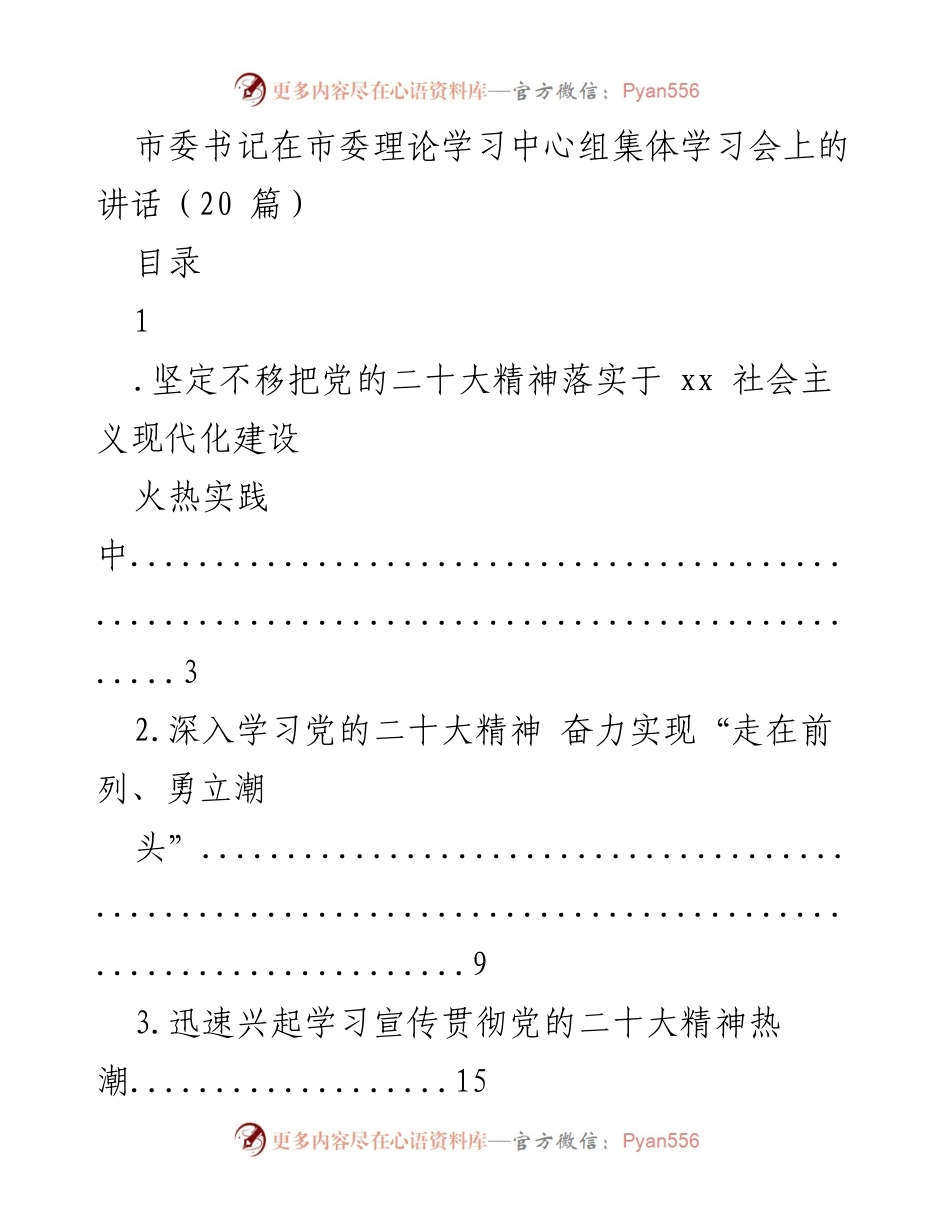 [发言] 市委理论学习中心组集体学习会 - 深入学习贯彻党的二十大精神，推动高质量发展.docx_第1页