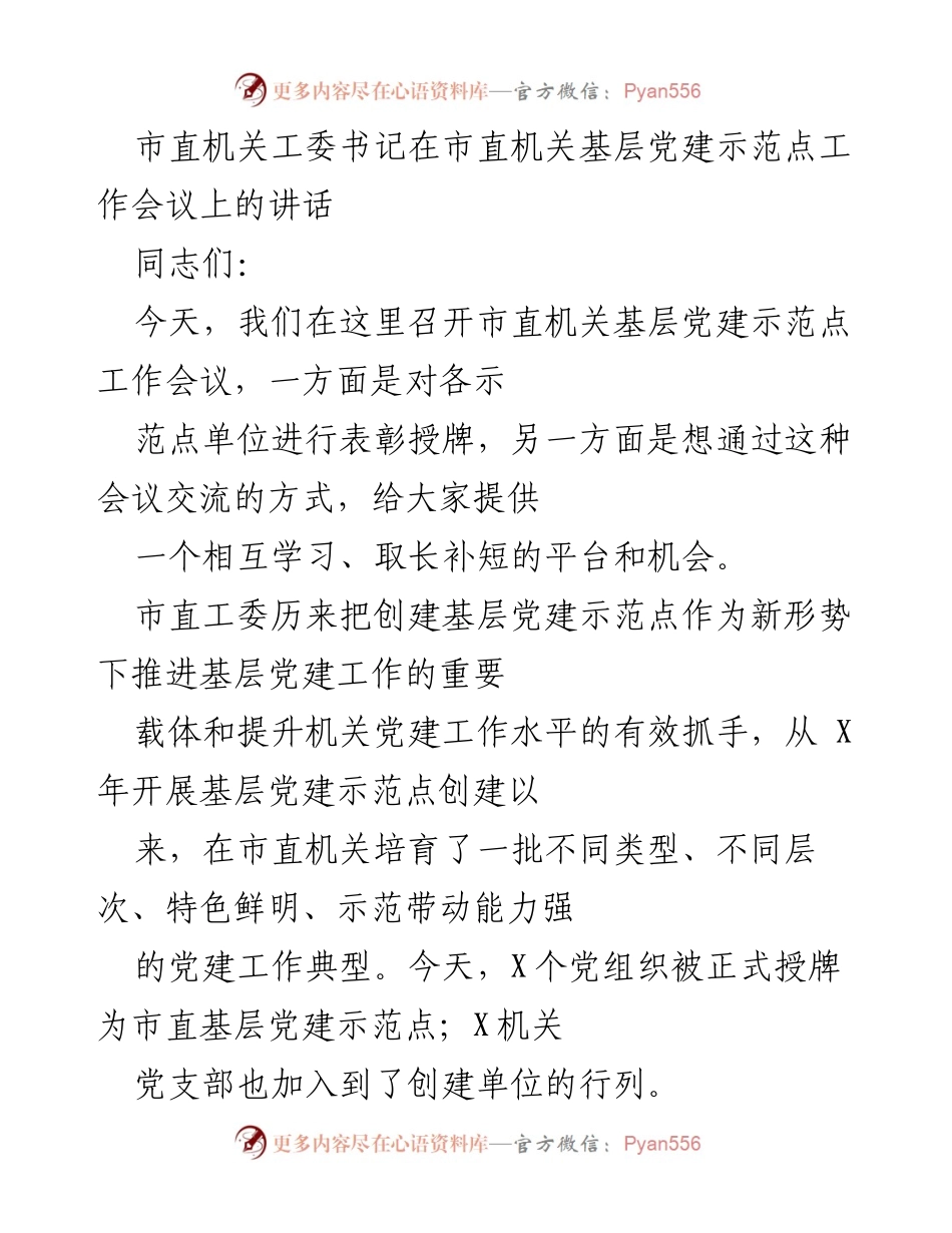 [发言] 市直机关基层党建示范点工作会议 - 加强市直机关基层党建示范点建设的思考与建议_2.docx_第1页