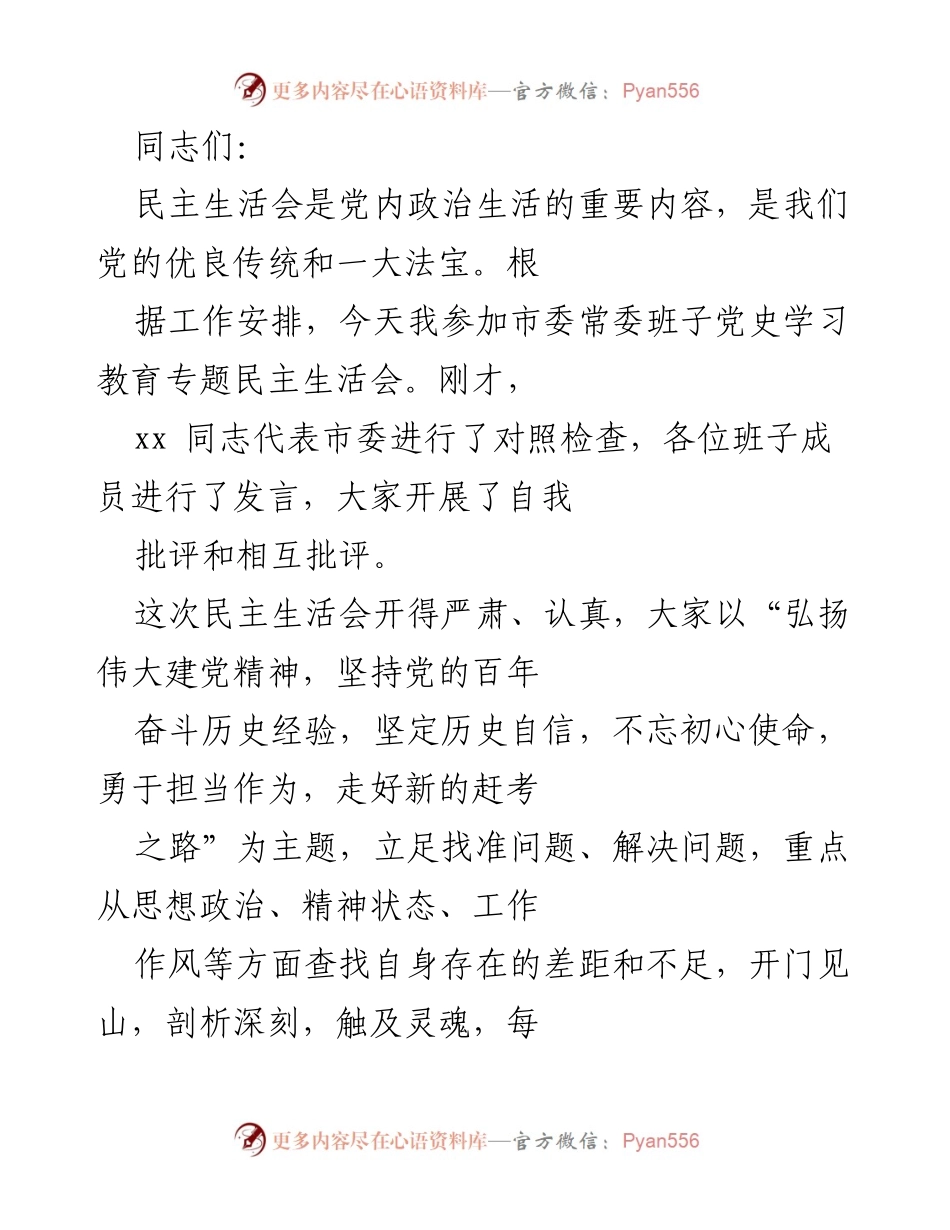 [发言] 市委常委班子民主生活会 - 深入剖析，勇于担当：市委常委班子民主生活会总结.docx_第1页
