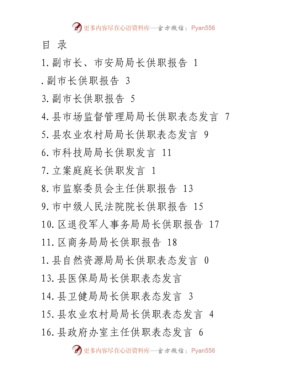 [发言] 市政府领导供职报告与表态发言汇总.docx_第1页