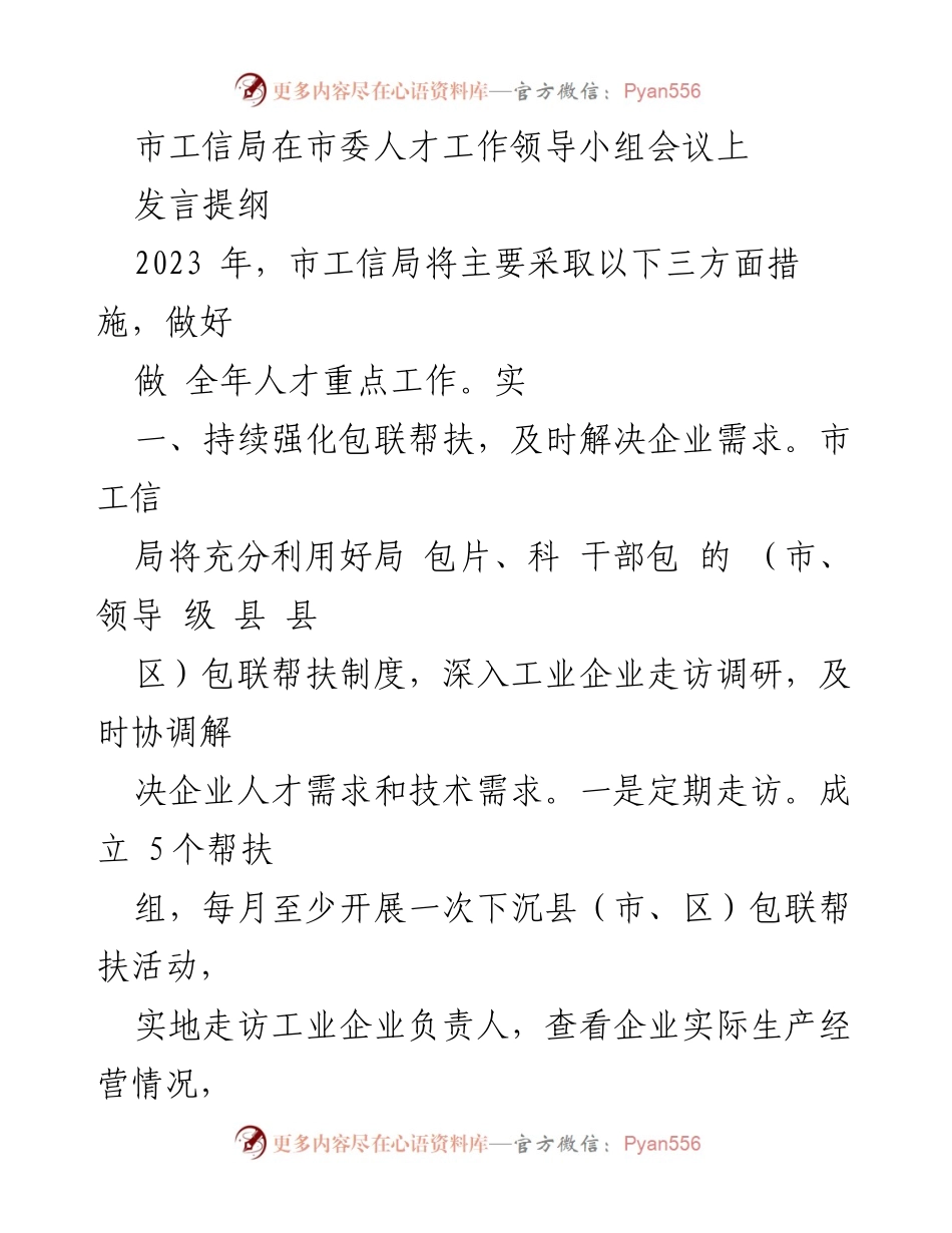 [发言] 市委人才工作领导小组会议 - 2023年市工信局人才工作重点措施.docx_第1页