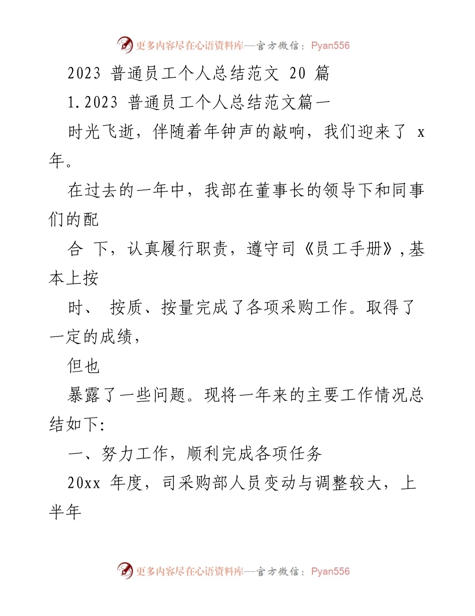 [发言] 年终总结会 - 2023年普通员工个人工作总结与反思.docx_第1页