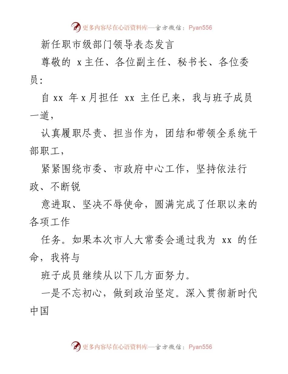 [发言] 市级部门领导任命 - 新任市级部门领导的表态与工作承诺.docx_第1页