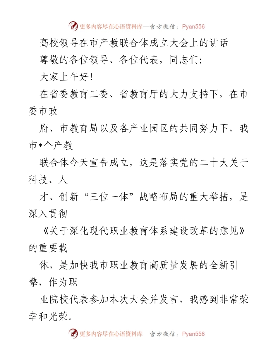 [发言] 市产教联合体成立大会 - 高校领导在市产教联合体成立大会上的讲话.docx_第1页