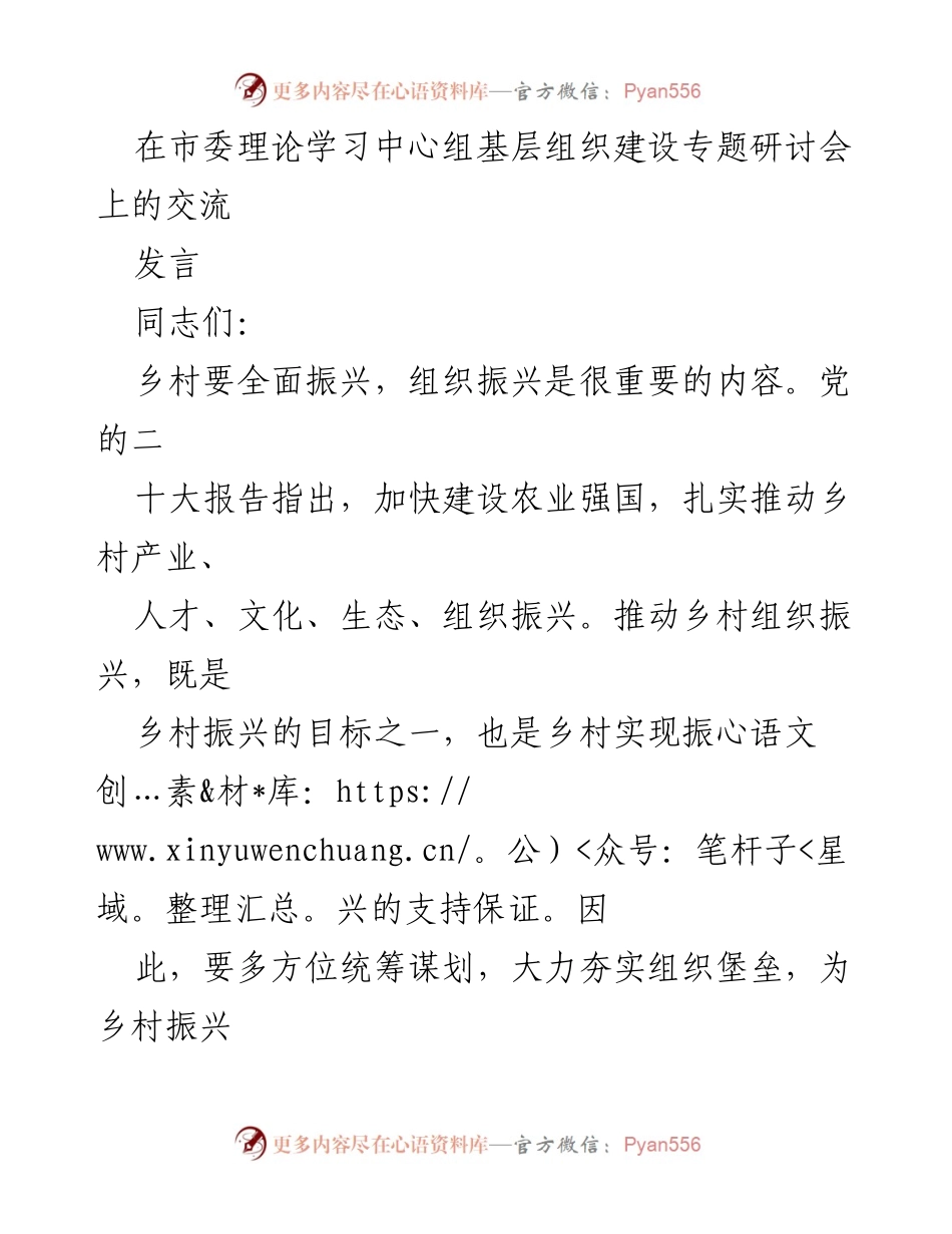 [发言] 市委理论学习中心组基层组织建设专题研讨会 - 加强基层党组织建设推动乡村振兴.docx_第1页