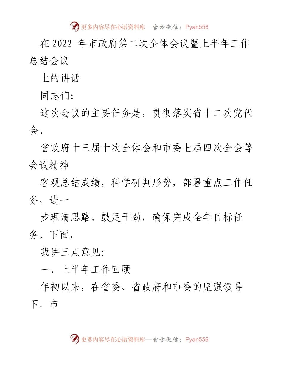 [发言] 市政府第二次全体会议 - 上半年工作总结与部署.docx_第1页