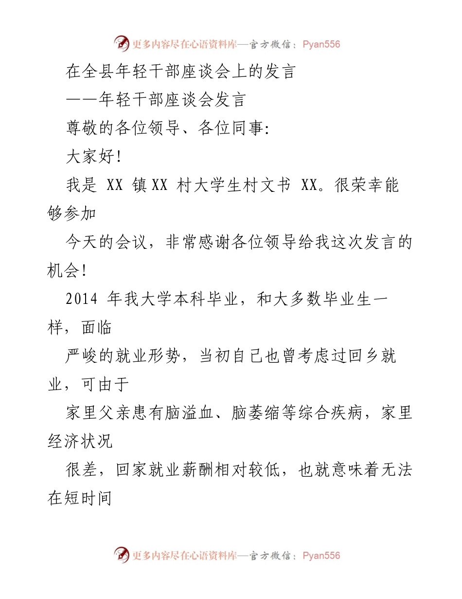 [发言] 年轻干部座谈会 - 乡村振兴中的年轻干部心声.docx_第1页