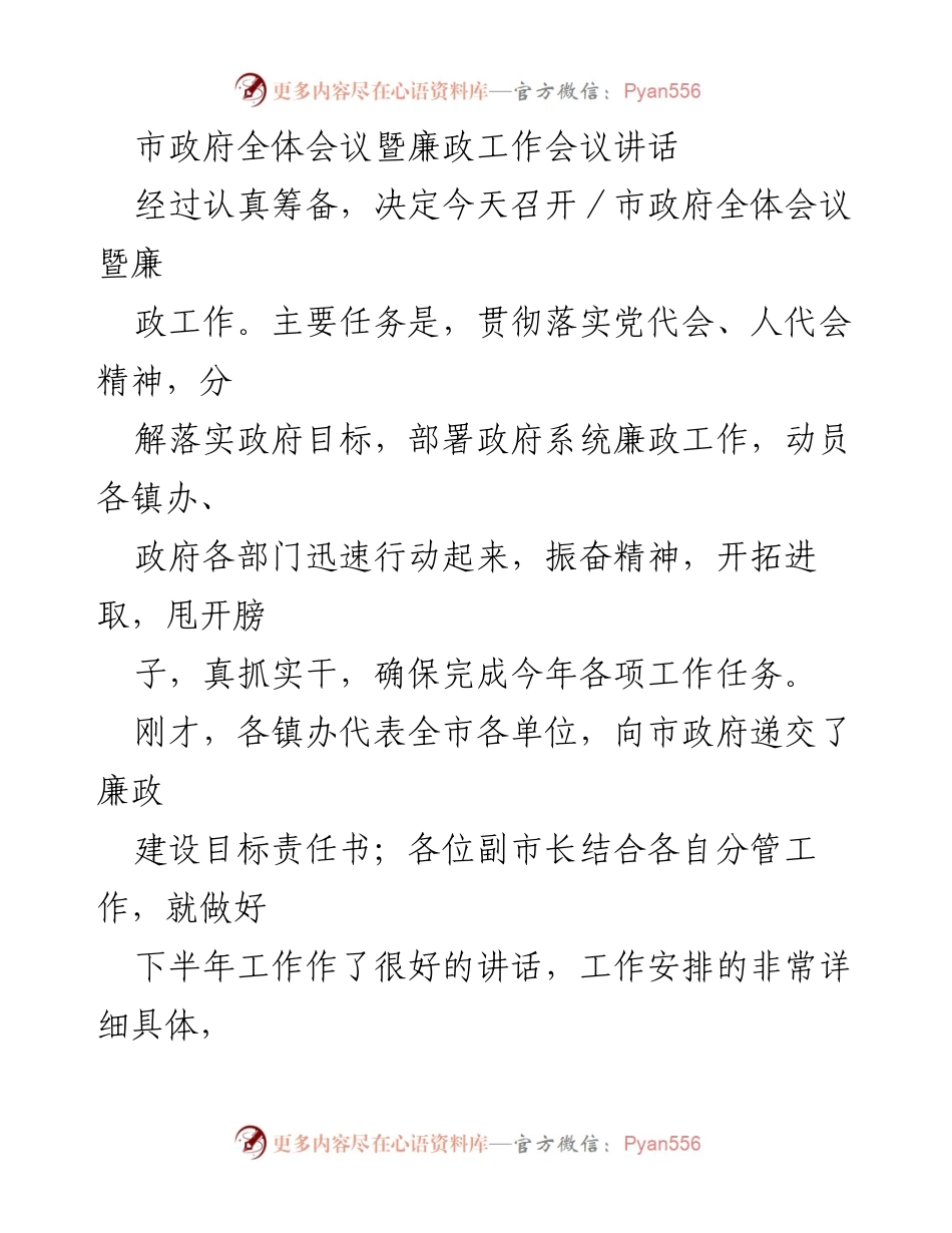 [发言] 市政府全体会议暨廉政工作会议 - 强调落实政府目标与廉政建设的重要性.docx_第1页