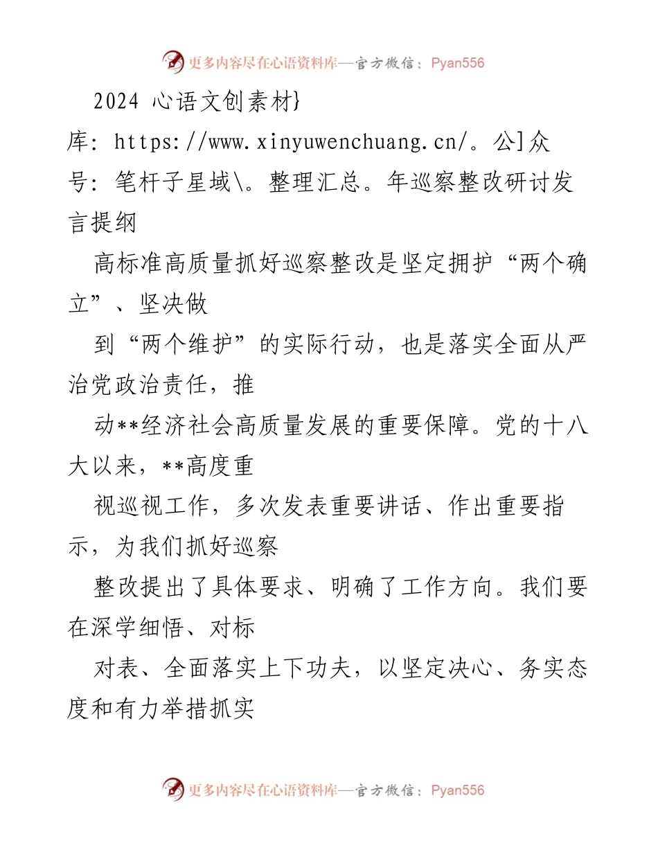[发言] 巡察整改研讨会 - 高标准高质量推进巡察整改，推动经济社会高质量发展.docx_第1页