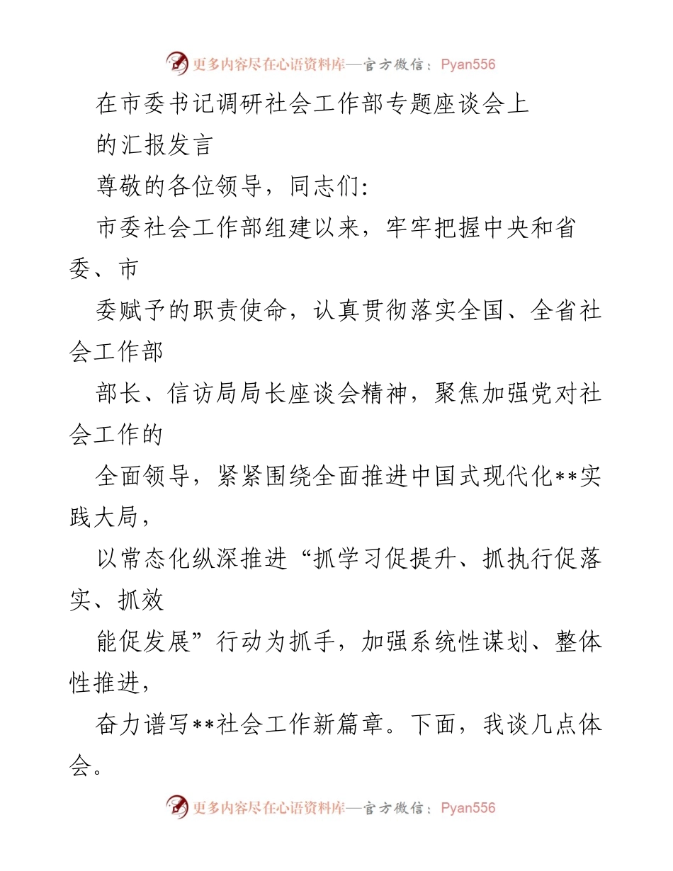 [发言] 市委书记调研社会工作部专题座谈会 - 加强党对社会工作的全面领导与基层治理创新.docx_第1页