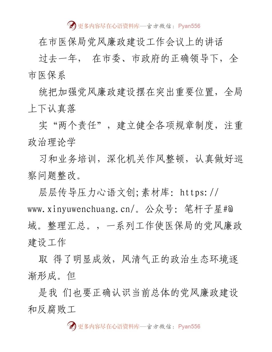 [发言] 市医保局党风廉政建设工作会议 - 加强党风廉政建设，提升医保服务质量.docx_第1页