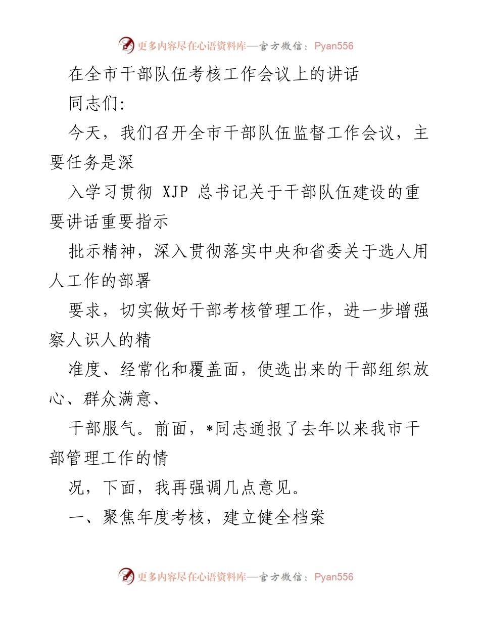 [发言] 干部队伍考核工作会议 - 加强干部考核管理，提升选人用人精准度.docx_第1页