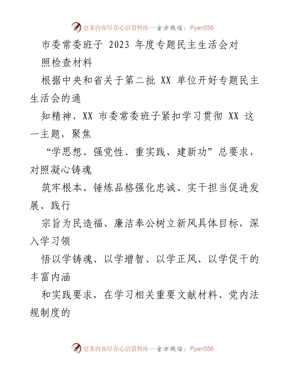 [发言] 市委常委班子年度专题民主生活会 - 2023年度专题民主生活会对照检查及整改情况总结.docx_第1页