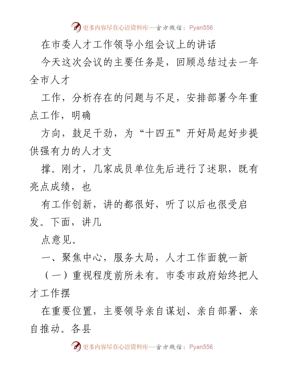 [发言] 市委人才工作领导小组会议 - 强化人才工作，服务经济发展新局面.docx_第1页